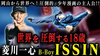 全世界を魅了する日本人 【B-Boy ISSIN】
