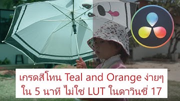 เกรดสีโทน Teal and Orange ง่ายๆใน 5 นาที ไม่ใช่ LUT ในดาวินชี่ 17