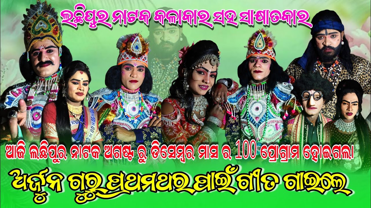 ଆଜି ଲଛିପୁର ନାଟକ ଅଗଷ୍ଟ ରୁ ଡିସେମ୍ବର ମାସ ର 100ପ୍ରୋଗ୍ରାମ ହୋଇଗଲା  ଅର୍ଜୁନ ଗୁରୁ ପ୍ରଥମ ଥର ପାଇଁ ଗୀତ ଗାଇଲେ 
