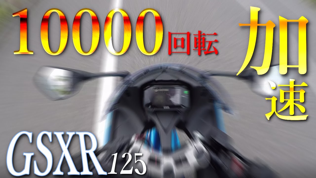 15馬力】GSX-R125の加速は速いのか？0-60km/hまでのフル加速検証