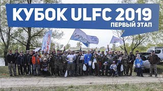Кубок Ultra Light Fishing Club 2019. Первый этап. by FishingSib.ru 1,380 views 4 years ago 10 minutes, 32 seconds