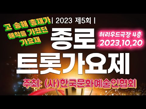 신인가수등용문 제5회종로트롯가요제  2023년10월20일, 허리우드극장