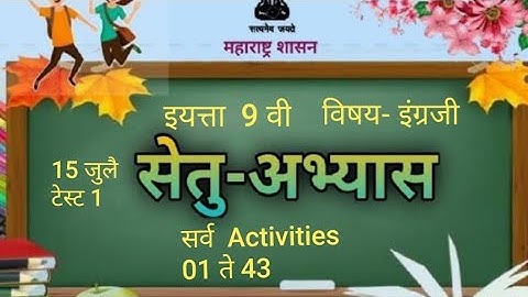 सेतू अभ्यास इयत्ता 9 वी इंग्रजी कृती 1-43 व टेस्ट 1 उत्तरे A guide to Parents and Teachers