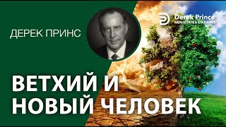 Дерек Принс -4325 "Ветхий и новый человек"