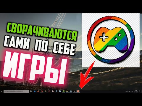 Как исправить - Игры сворачиваются сами по себе