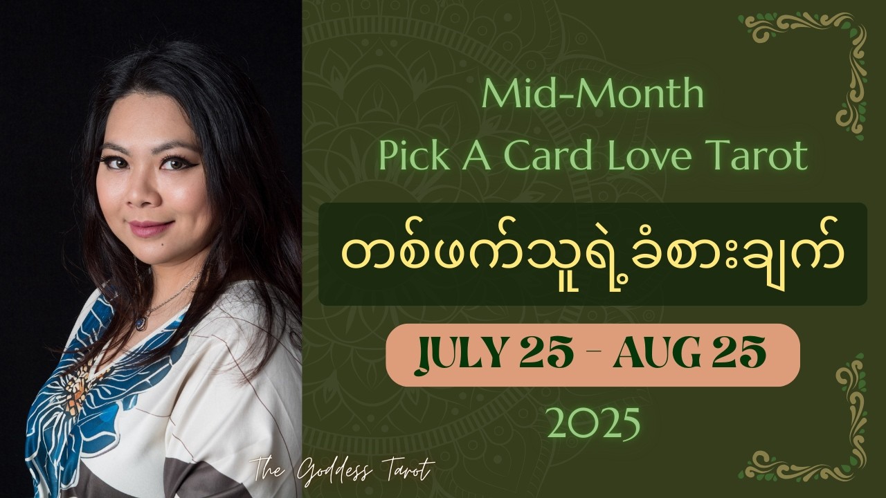 𝑴𝒊𝒅-𝑴𝒐𝒏𝒕𝒉 𝑷𝒊𝒄𝒌 𝑨 𝑪𝒂𝒓𝒅 🔮 𝑱𝒖𝒍𝒚 𝟐𝟓𝒕𝒉 - 𝑨𝒖𝒈 𝟐𝟓𝒕𝒉 တစ်ဖက်သူရဲ့ မိမိအပေါ်မှာရှိတဲ့ ခံစားချက် 💜