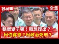 【辣新聞152】鵝蛋變子彈！韓想復出？  柯伯寡恩？柯政治死刑？2020.08.17