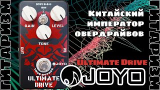 Супер овердрайв за копейки Joyo Ultimate Drive. Обзор | Гитаризм