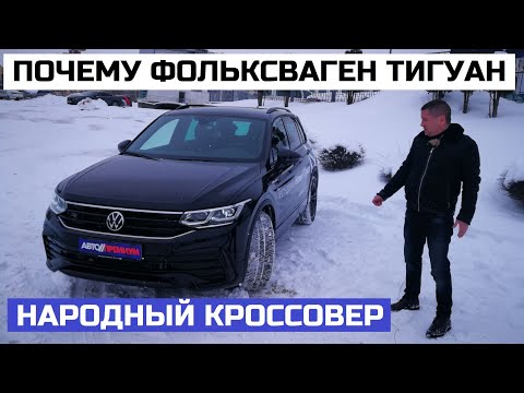 5 причин купить Volkswagen Tiguan рестайлинг отзывы Почему я продам через 3 года за ту же цену?