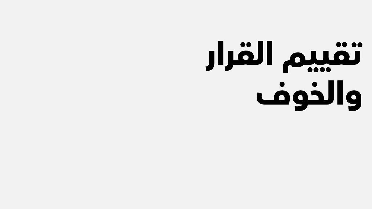 استقالة من الامان الوظيفي-تقييم الخيارات والخوف