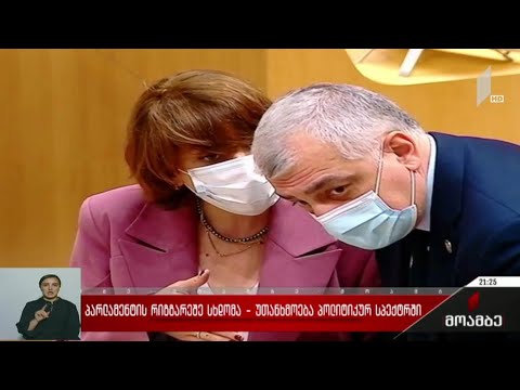 პარლამენტის რიგგარეშე სხდომა - უთანხმოება პოლიტიკურ სპექტრში