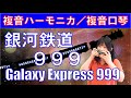 P273.  『銀河鉄道999』 &rdquo;Galaxy Express 999&rdquo;  複音ハーモニカ  by  柳川優子 Yuko Yanagawa Tremolo Harmonica 1,000 複音口琴