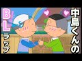 【音源】中島くんのBLラップ