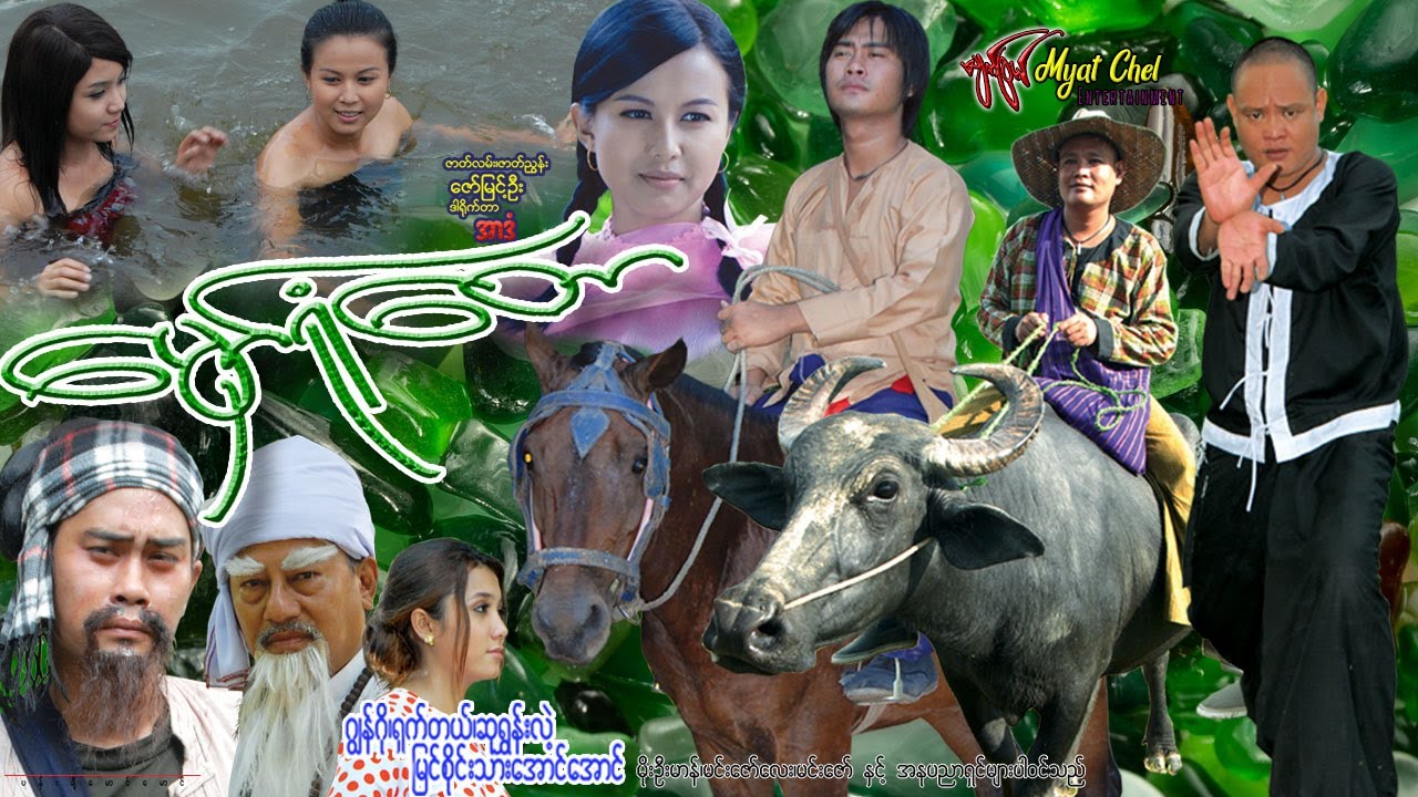 မှော်ရုံတော Hmaw Yone Taw ဂျွန်ဂို၊ ရှက်တယ်၊ ဆုရွှန်းလဲ့၊ မြင်စိုင်းသား အောင်အောင် ၊မင်းဇော် #Action