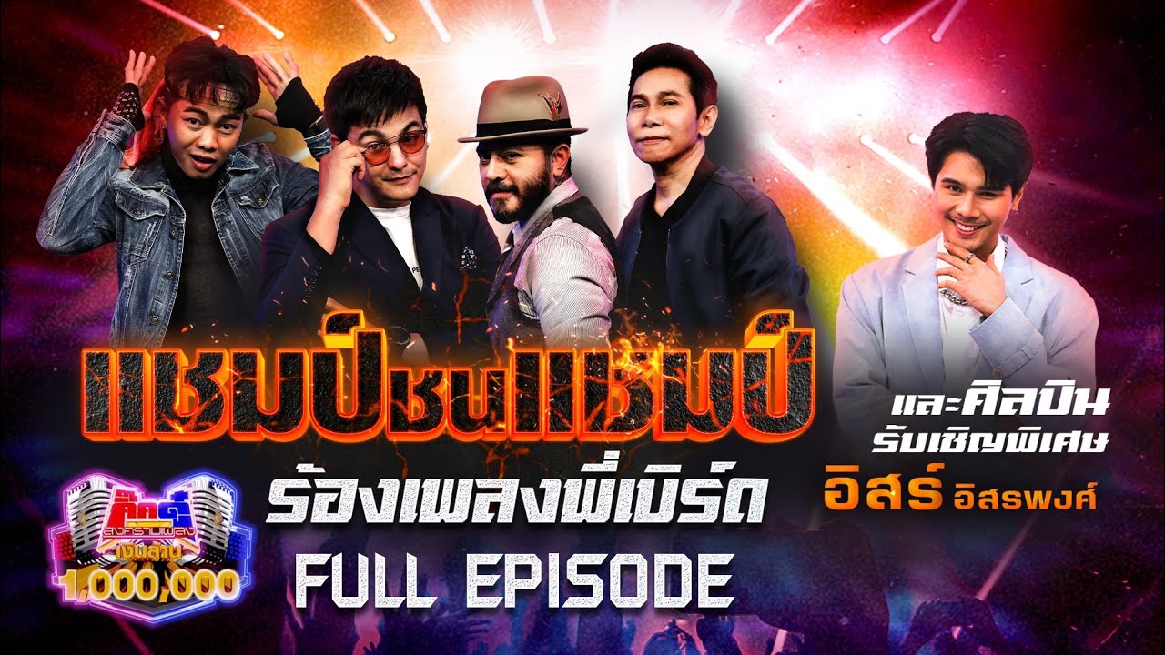 กิ๊กดู๋ Kik Duu | เงาเสียงแชมป์ชนแชมป์ ร้องเพลงพี่เบิร์ด | 10 ก.ย. 64 FULL EP