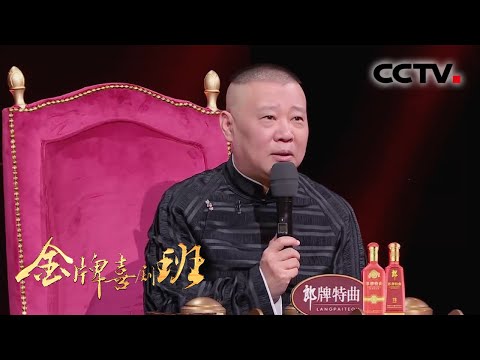 发完Offer又想收剧本 这个小品让郭德纲直呼 “真适合拍成一个电影” | CCTV「金牌喜剧班」