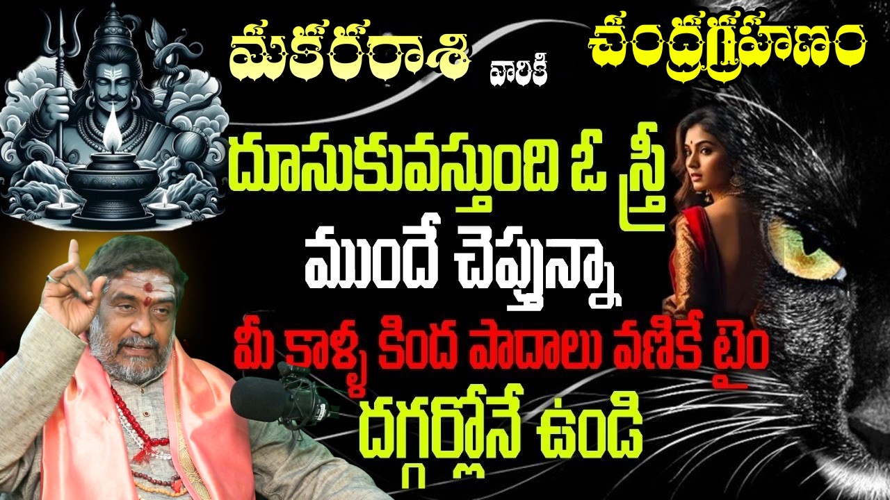 మకర రాశి చంద్రగ్రహణం దూసుకువస్తుంది ఓ స్త్రీ ముందే చెప్తున్నామీ కాళ్ళ కింద పాదాలు | makara rasi