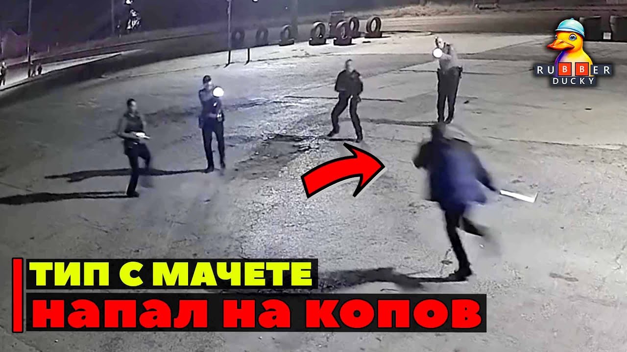 Преступник с мачете напал на копов | Полиция применила оружие