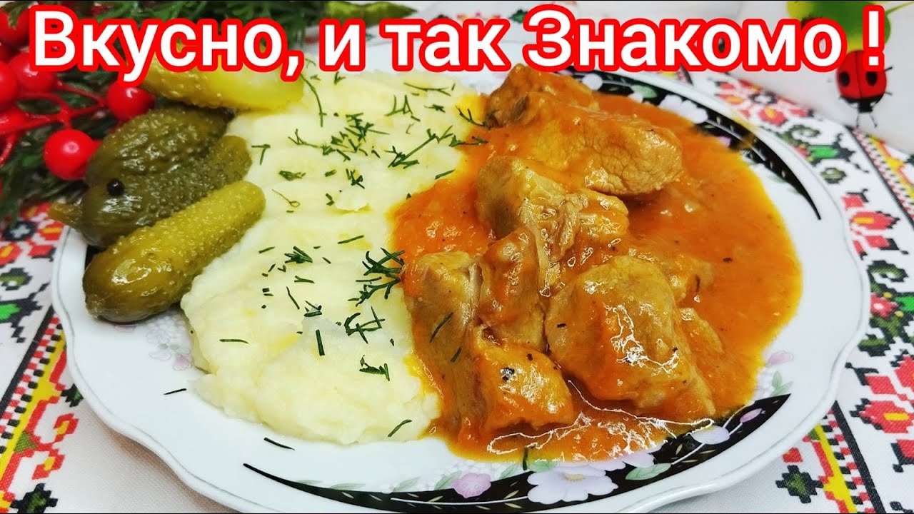 ПОДЛИВА с МЯСОМ * самый ПРОСТОЙ рецепт ! Меняем Только ГАРНИРЫ !