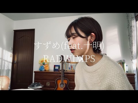 [アカペラ]すずめ(feat.十明)／RADWIMPS［藍なでこ］