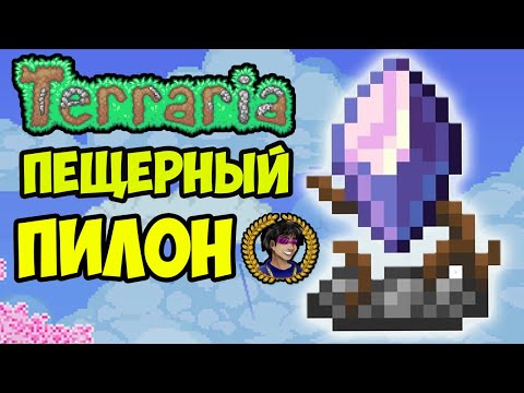 Террария ПЕЩЕРНЫЙ ПИЛОН Гайд | Террария Телепорт | Террария Телепорт (Полный гайд)