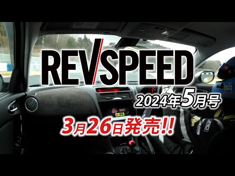 REVSPEED 2024年5月号付録DVDダイジェスト