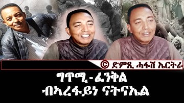 ፈንቅል - ግጥሚ ብኣረፋይነ ናትናኤል - DimTsi Hafash Eritrea/ድምጺ ሓፋሽ ኤርትራ