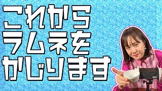【オスカルイーツ】ラムネをかじる。(尾碕真花 OSAKI ICHIKA)【ASMR】
