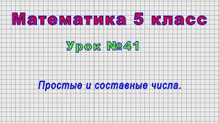 Математика 5 класс (Урок№41 - Простые и составные числа.)
