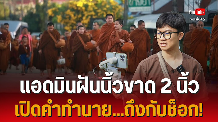 แอดมินฝันนิ้วขาด 2 นิ้ว! เปิดคำทำนาย...ถึงกับช็อก! #ฝันแม่น #ความฝัน #แอดมิน #ทำบุญ #ใส่บาตร 26/6/68