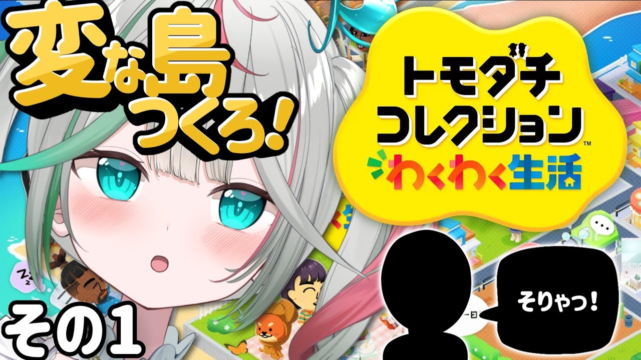 🎮〘 #トモダチコレクションわくわく生活 〙ついに…謎のオリキャラ島へ、上陸する(知り合いも作る！！) トモコレ/Game/Talking〘 花百合ちゅみ/ぶいぱい 〙