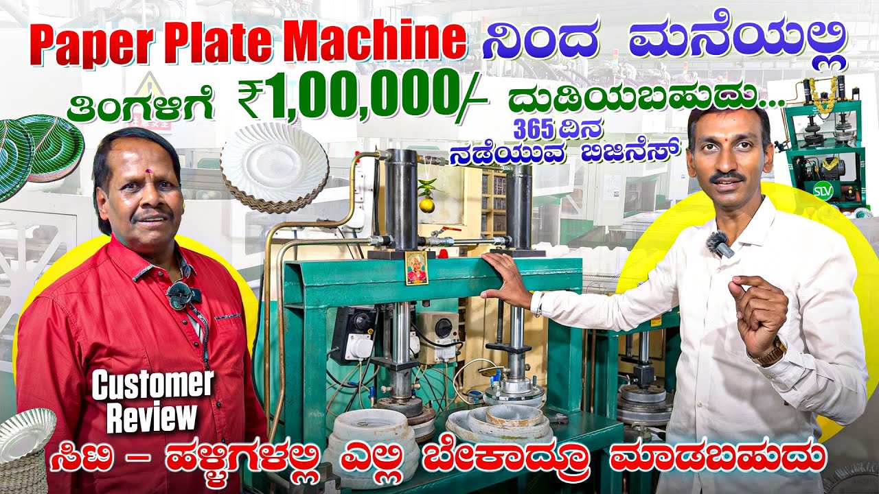 Paper Plate Making Machine Business 365 ದಿನ ನಡೆಯುತ್ತೆ! #paperplatemakingmachine #business #bangalore