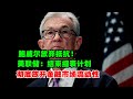 黄金价格走势：10月15日美联储结束缩表计划！双手降息美元流动性成灾！鲍威尔顺从特朗普放弃抵抗 ？
