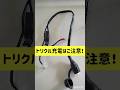 トリクル充電はご注意を！