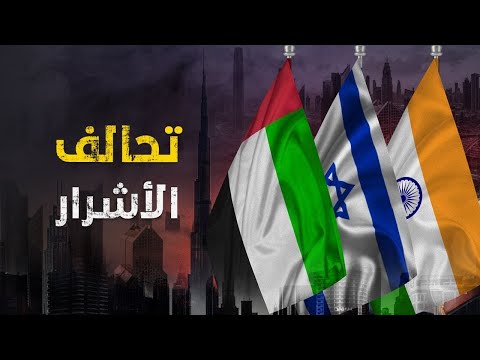 تحالف غريب سيجمع إسرائيل والإمارات والهند فما قصته
