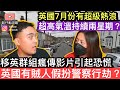 移民英國￼港人群組因為一條影片引起恐慌❓￼英國有賊人假扮警察行￼劫❓