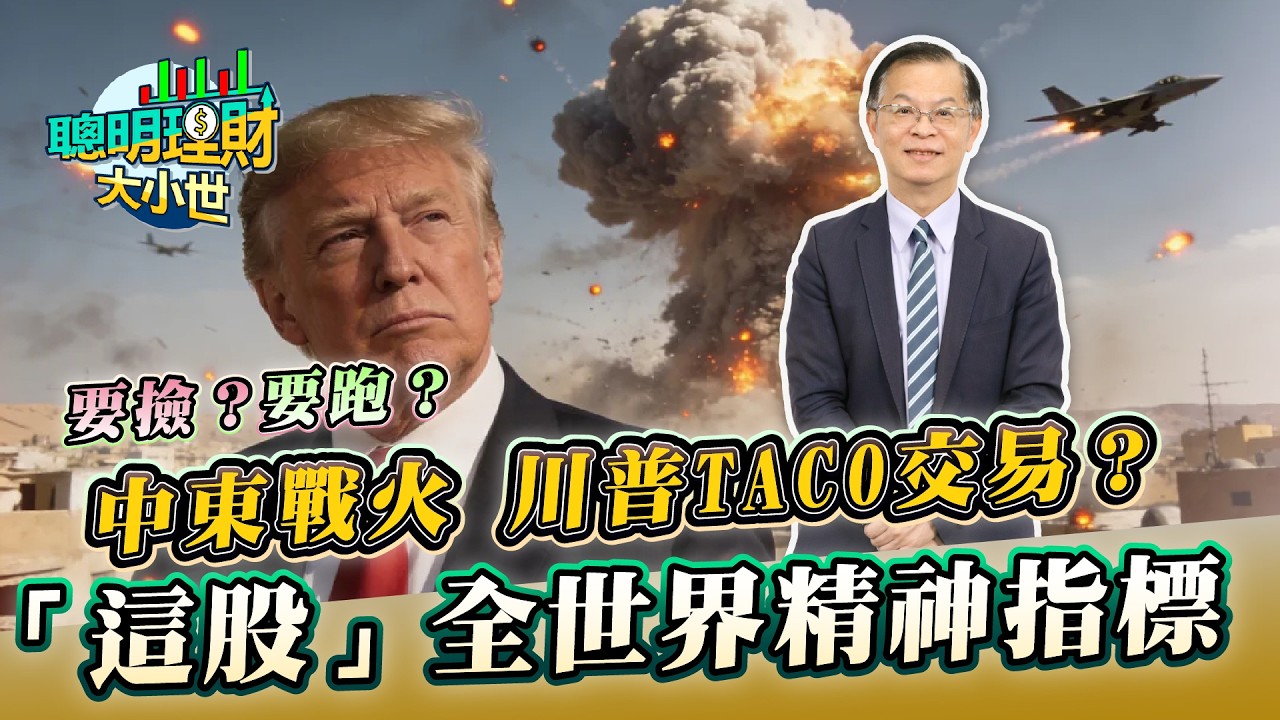台積電回檔多少可以布局？台股...要撿還是要跑？中東戰火 川普TACO交易？「這股」成全世界精神指標｜黃世聰-聰明理財大小世
