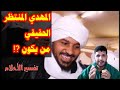 المهدي المنتظر الحقيقي لن تصدق انه هو فعلا Mezan Altabeer 