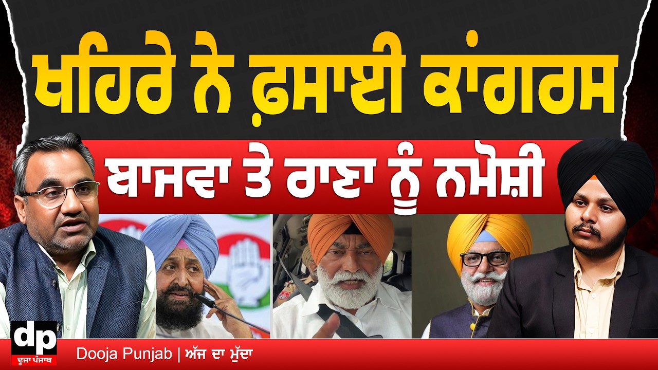 ਸੁਖਪਾਲ ਖਹਿਰਾ ਦੀ ਪੋਸਟ ਨੇ ਪੰਜਾਬ ਕਾਂਗਰਸ ਨੂੰ ਫਸਾਇਆ, ਆਪ ਦੀ ਪ੍ਰੋ-ਮਹਿਲਾ ਨੀਤੀ ਨੂੰ ਹੁਲਾਰਾ | Dooja Punjab