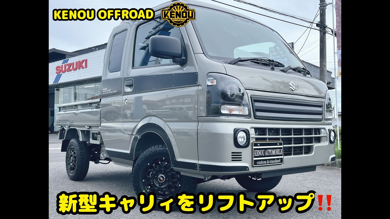 これぞ大人カッコいいカスタム！！【アゲトラ】 新型キャリイ X