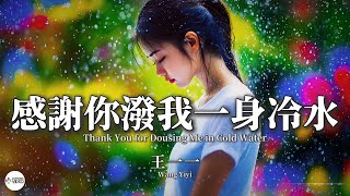 王一一 - 感謝你潑我一身冷水【Pinyin   Eng Sub | AI音樂視頻 | 繁體拼音英文動態字幕】Wang Yiyi 【王一一 - 感谢你泼我一身冷水】