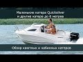 Все самые популярные каютные и кабинные катера. Quicksilver и другие. Обзор, часть 1.