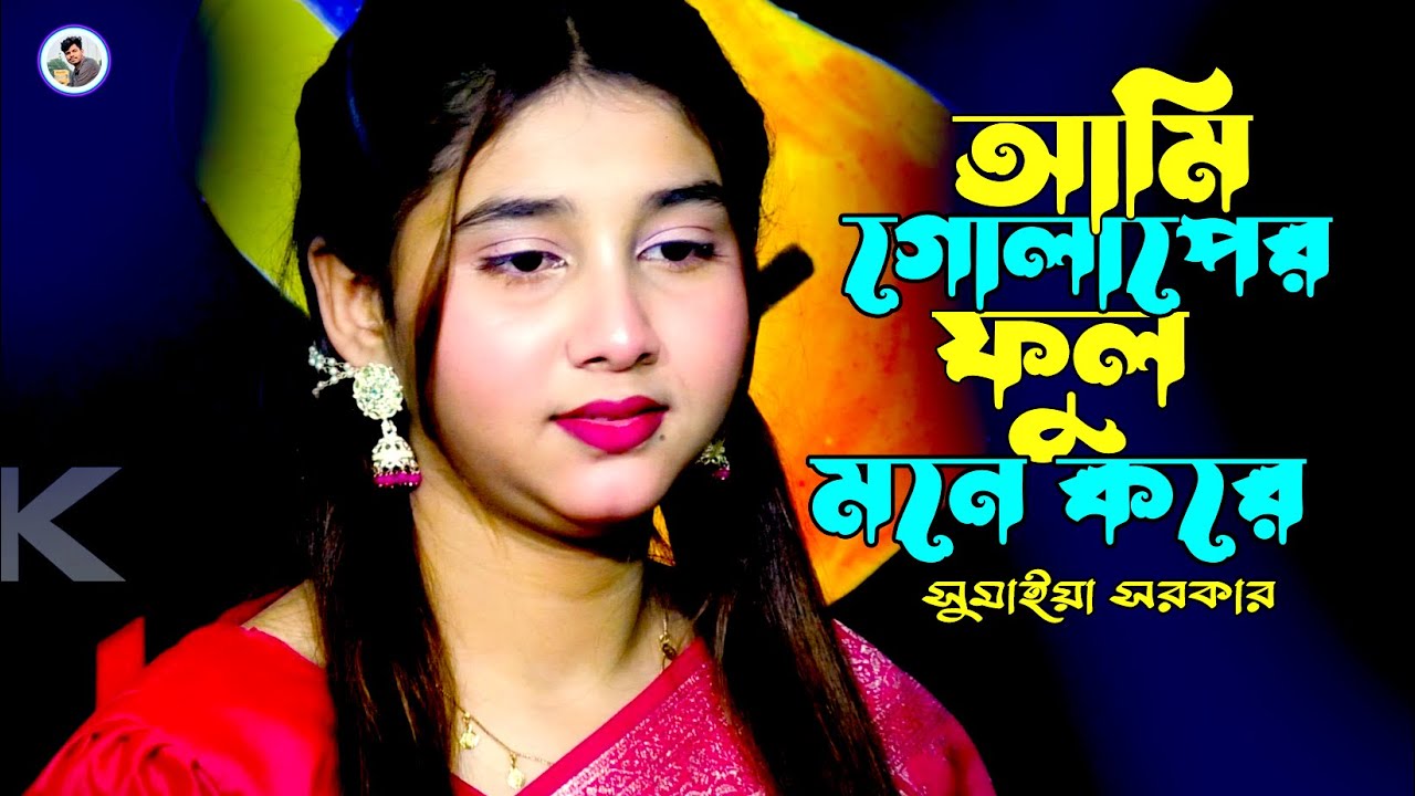 আমি গোলাপের ফুল মনে করে¬সুমাইয়া সরকার¬Ami Golaper Ful Mone Kore¬Sumaiya Dewan