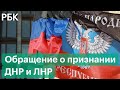 Признание ДНР и ЛНР: что будет, если Путин и Кремль дадут согласие?