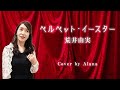 ベルベット・イースター/荒井由実/Cover by Alana