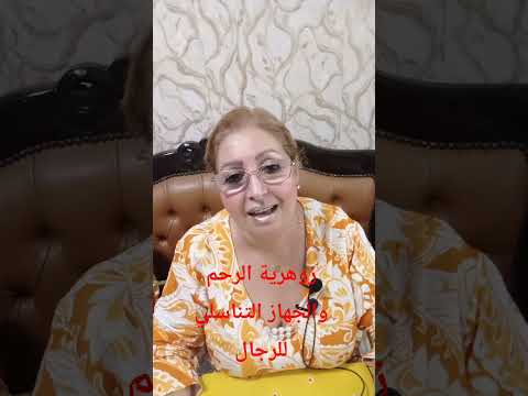 زوهرية الرحم والجهاز التناسلي عند الرجال