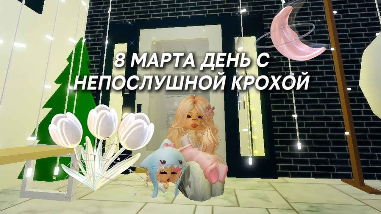 8 МАРТА🌷ДЕНЬ С НЕПОСЛУШНОЙ КРОХОЙ В БРУКХЕЙВЕН РП 🏡 ВЫГНАЛА КРОХУ? #brookhavenrp #мерикс
