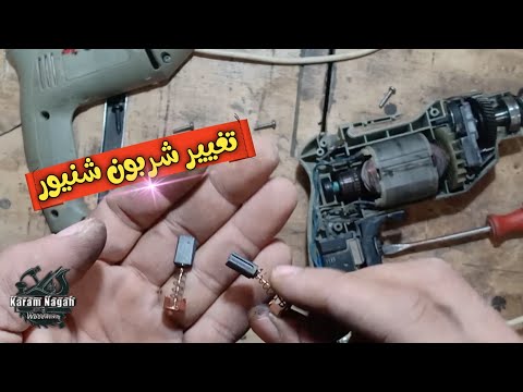 طريقة تغيير شربون شنيور كراون