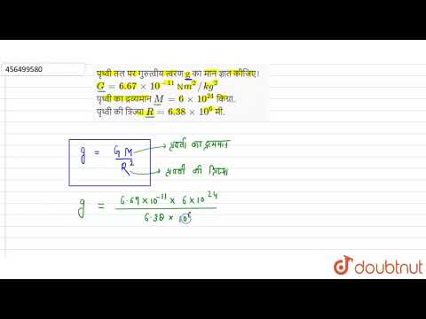 पृथ्वी तल पर गुरुत्वीय त्वरण g का मान ज्ञात कीजिए।G=6.67xx10^(-11) Nm^(2)//kg^(2) पृथ्वी का द्रव...