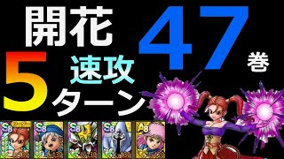 【ドラクエタクト】開花の扉47巻　5ターン攻略！